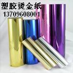 供应杭州市晨星电化铝，烫金纸，塑料烫金纸，拉丝烫金纸，瓶盖烫金纸，铝盖烫金纸