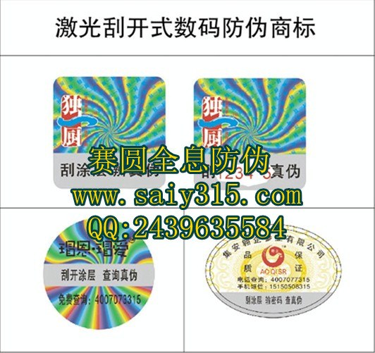 供应广州800网站查询防伪贴标印刷厂家|防揭防伪贴纸|光刻防伪标签