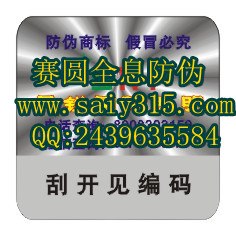供应浙江激光电码数字查询防伪标签|刮涂层防伪标贴|揭开留字防伪标签