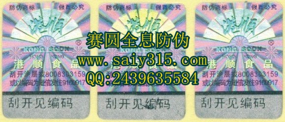 供应纸质易碎纸不干胶防伪商标|烟酒防伪标签型号|撕毁不保防伪标签