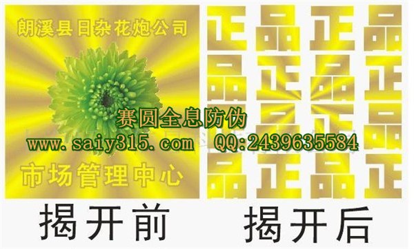 供应销售专版揭开留正品防伪标贴|包装封条防伪标签印刷|交货迅速