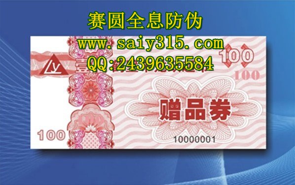 供应优惠劵|现金劵|打折劵|防伪印刷|深圳防伪印刷厂