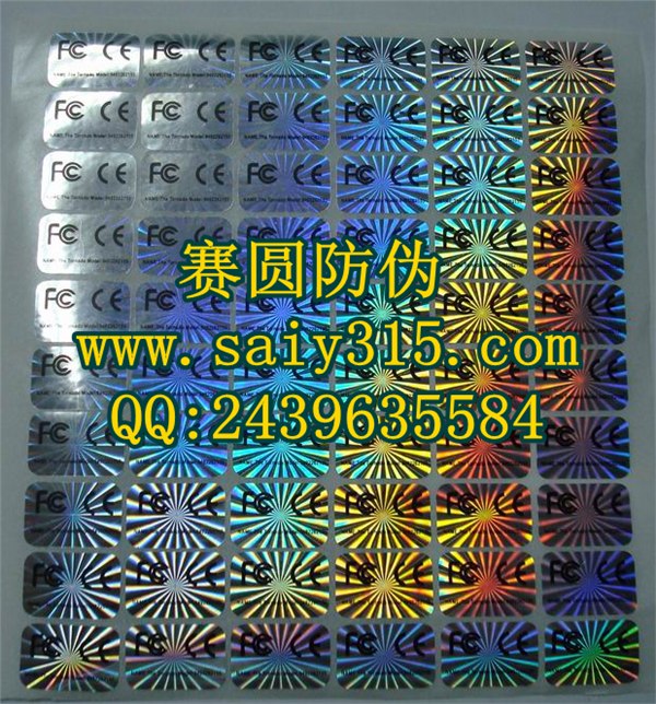 供应太阳眼镜防伪标签最新报价|肥料防伪商标加工|防伪印刷