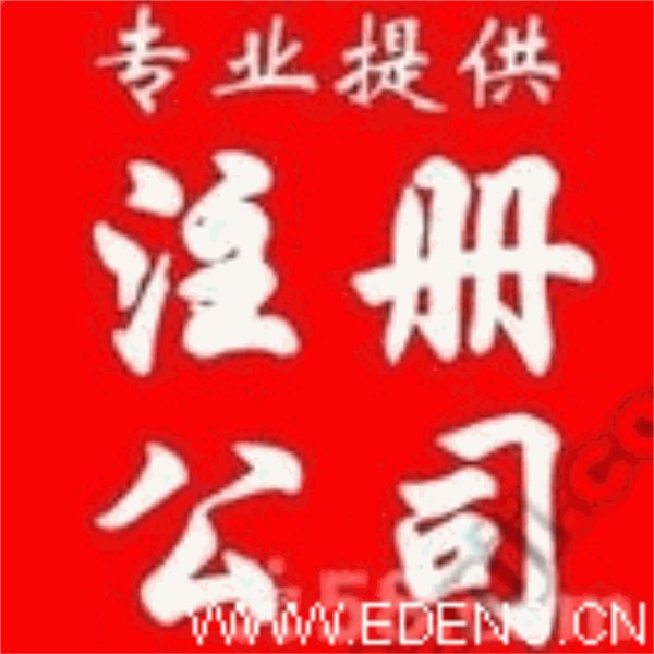 供应杭州专业公司注册服务专业代理年检