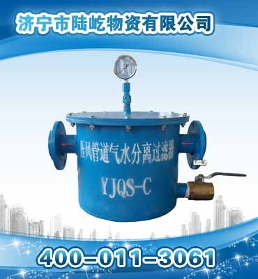 供应陆屹YJQS-C气水分离器  YJQS-C汽水分离器  销售汽水分离器