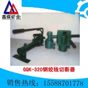 供应GQK-320型钢绞线切断器 