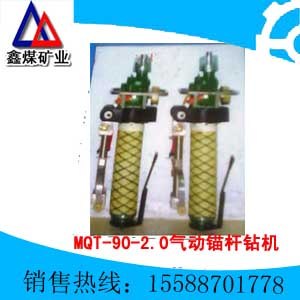 供应MQT-90/2.0气动锚杆(索)钻机 