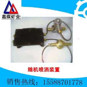 供应ZPG-127型矿用光控自动喷洒装配 