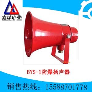 供应专业生产BYS-1型防爆喇叭价格、防爆扬声器厂家