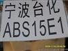 供应ABSAG15A1宁波台化