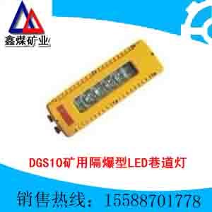 供应直销DGS10/127L矿用隔爆型LED巷道灯什么地方可以买到
