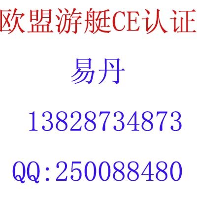 供应欧盟玻璃钢游艇CE认证 摩托艇CE认证 