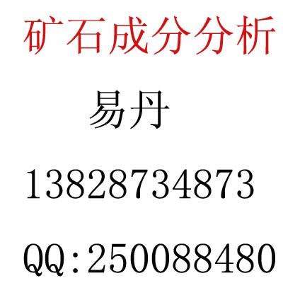 供应广东矿渣分析要多少钱/氧化铒、铥、镱、镥、镧、镨、钕