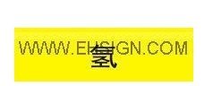 供应管道信息标识自粘性管道标识牌氢