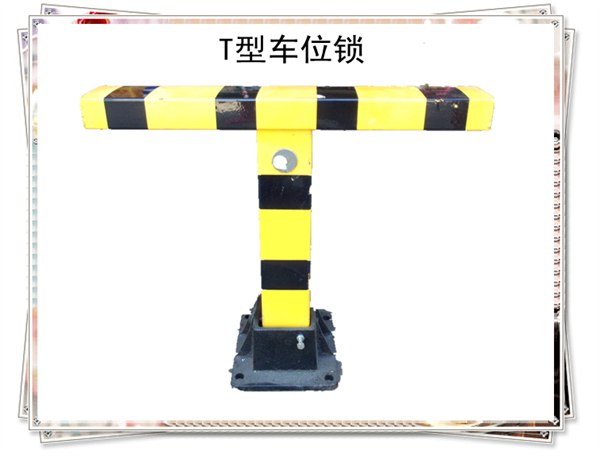 供应T型车位锁地锁手动锁