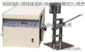 供应焦煤检验仪器/测定炼焦用煤的粘结能力—粘结指数及罗加指数鹤壁天瑞