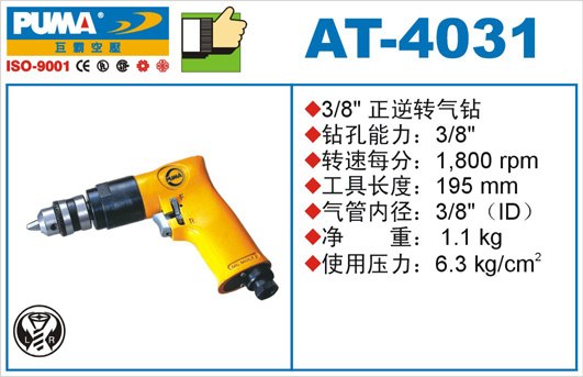 气钻AT-4030，AT-4031