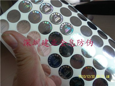 供应东莞全息防伪标签，东莞防伪印刷，东莞镭射防伪标签