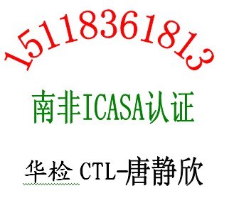 供应2G手机南非ICASA认证GSM手机CE认证NB机构发证权威包拿证找唐静欣