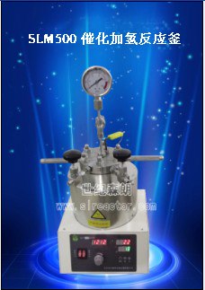 供应SLM500催化加氢反应釜
