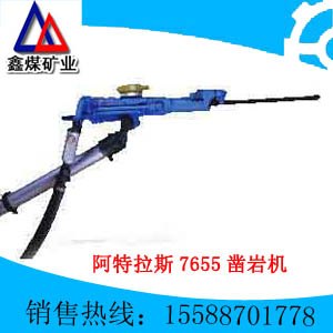 供应供应阿特拉斯7655凿岩机结价格