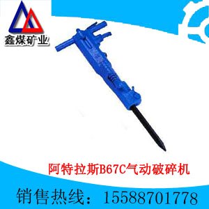供应直销阿特拉斯B67C气动破碎机供应商