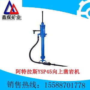 供应厂家直销阿特拉斯YSP45向上式凿岩机多少钱一台
