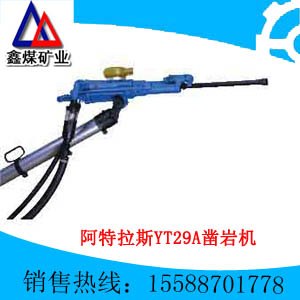 供应厂家专业生产销售阿特拉斯YT29A型凿岩机