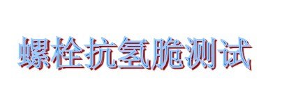 供应ASTM氙灯老化测试