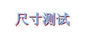 供应BS476阻燃测试