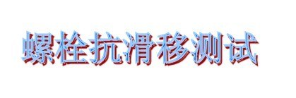 供应无锡304不锈钢测试
