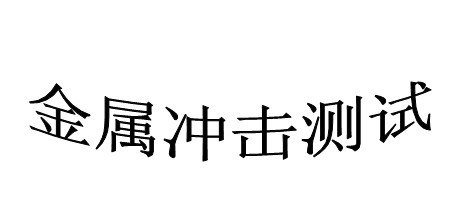 供应江阴橡胶成分分析