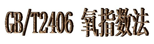 供应常州建材B级阻燃测试