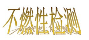 供应常州塑料透光率检测薄膜雾度试验