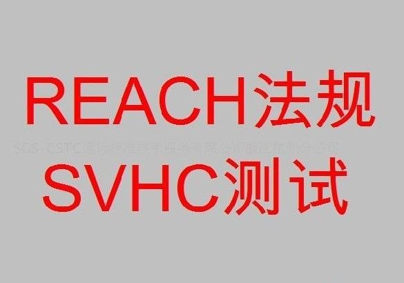 供应上海REACH最新84项