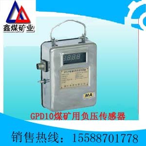 供应供应GPD10煤矿用负压传感器价格@GPD10煤矿用负压传感器厂家