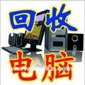 天伟电脑公司常年高价回收:二手电脑