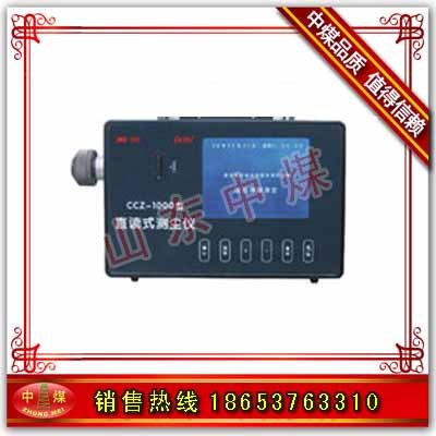 供应CCZ1000型直读式测尘仪