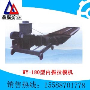 供应WY-180型内振拉模机
