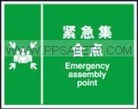 供应集合疏散紧急集合点A
