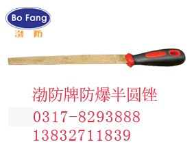 供应防爆半圆锉b铍铜锉f泊头防爆工具gj厂家直销