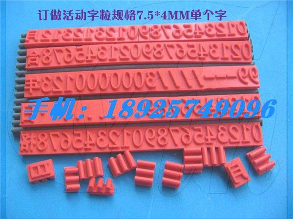 供应卡槽字粒/橡胶字粒/扣牙字粒/活动字码