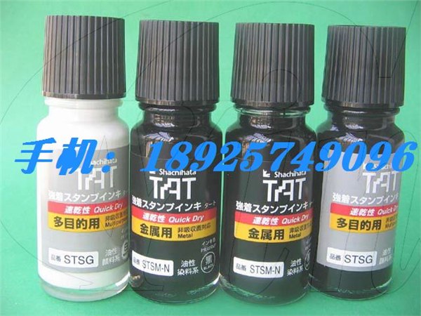 供应TAT快干印油STSM-1 擦不掉色油墨 金属专用印油