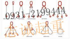 青海链条吊具、西宁链条索具、格尔木链条索具、钢丝绳吊索具、
