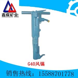 供应G40风镐