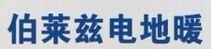 电地暖|电地暖厂家|电地暖价格|河北电地暖