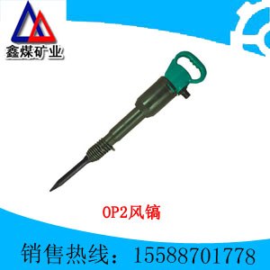 供应OP2气镐