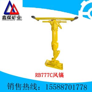 供应RB777C风镐