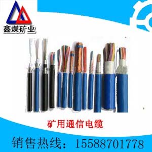 供应热销%【矿用通信电缆特点】“山东矿用通信电缆质量”