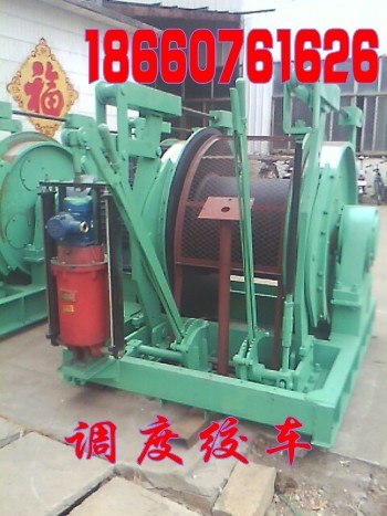 供应调度绞车，调度绞车供应，调度绞车型号 
